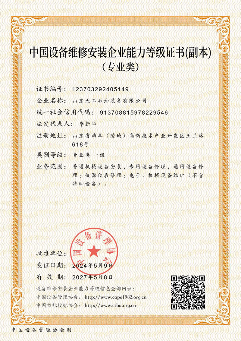 备安装等级能力证书