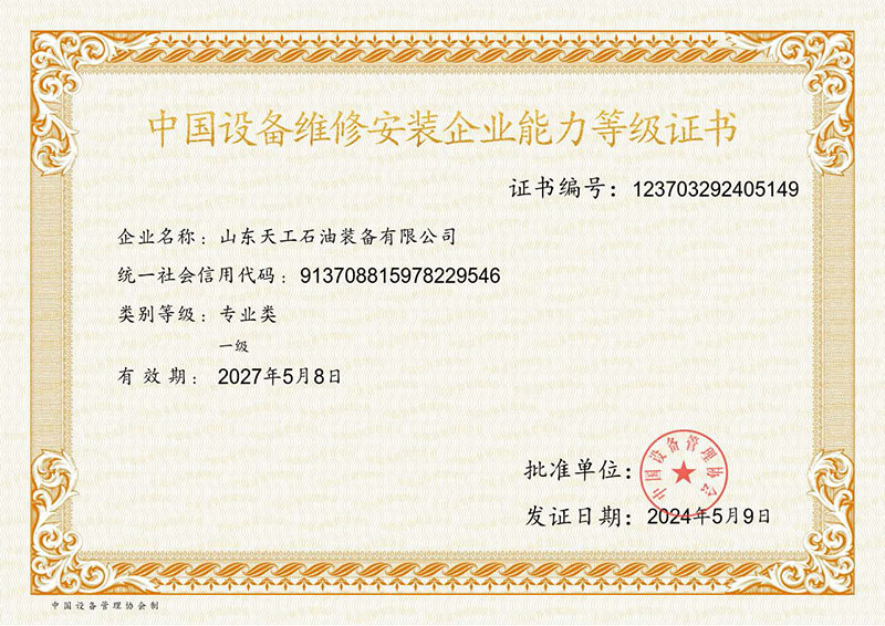 备安装等级能力证书