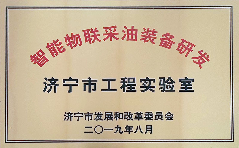 济宁市工程实验室