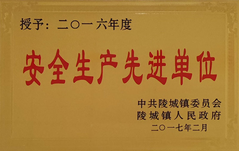 安全生产先进单位