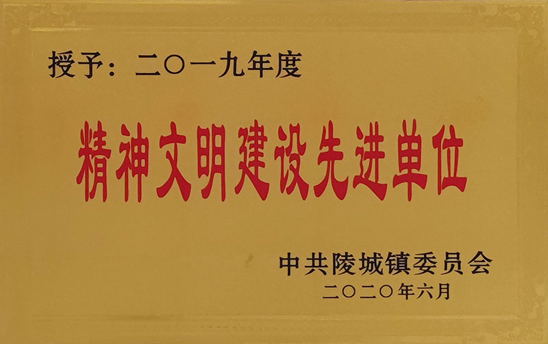 精神文明建设先进单位