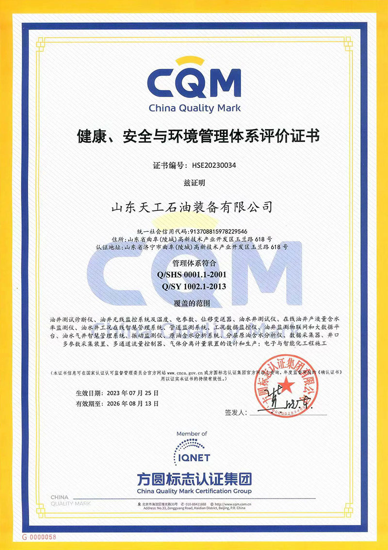 健康、安全与环境管理体系评价证书