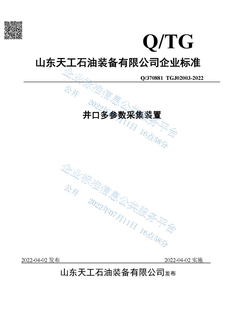 井口多参数采集装置