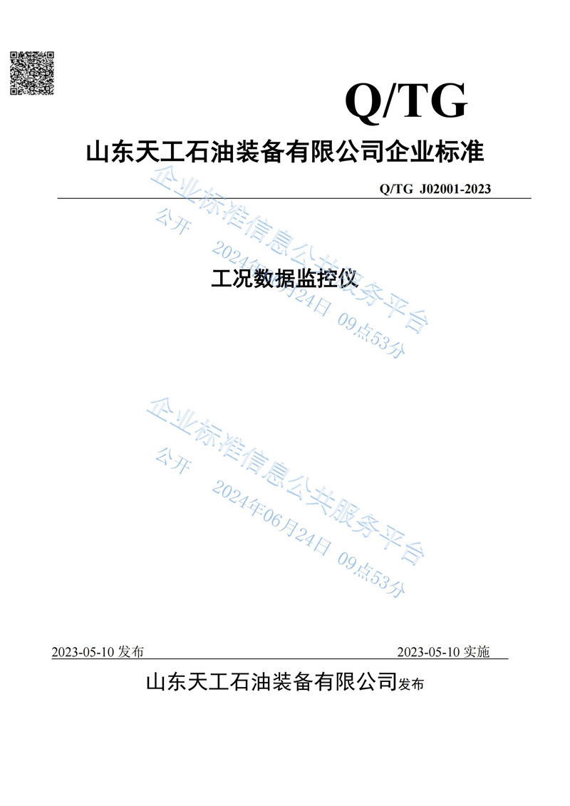 工况数据监控仪