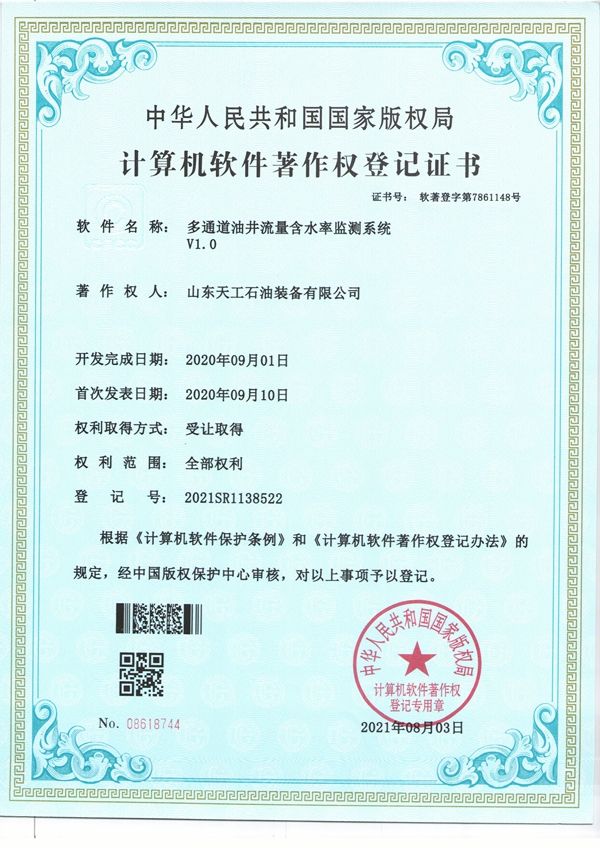 多通道油井流量含水率监测系统V1.0