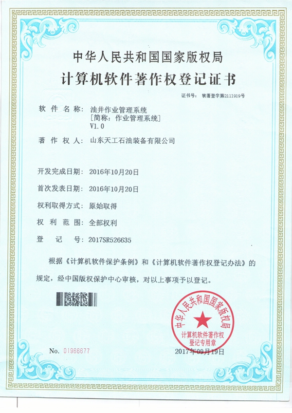 油井作业管理系统V1.0